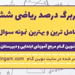 کاربرگ درصد ریاضی ششم