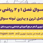 نمونه سوال فصل 1 و 2 ریاضی ششم