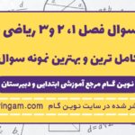 نمونه سوال فصل 1 و 2 و 3 ریاضی ششم