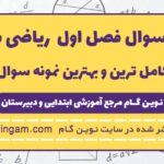 نمونه سوال فصل اول ریاضی ششم
