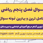نمونه سوال فصل پنجم ریاضی ششم