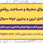 نمونه سوال محیط و مساحت ریاضی ششم