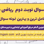 نمونه سوال نوبت دوم ریاضی ششم