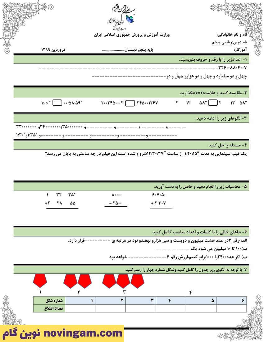 نمونه سوال فصل 1 تا 6 ریاضی پنجم 1
