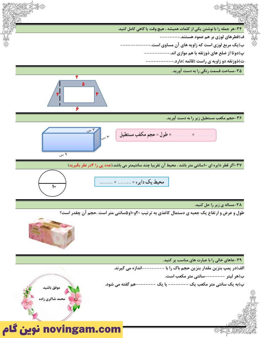 نمونه سوال فصل 1 تا 6 ریاضی پنجم 6