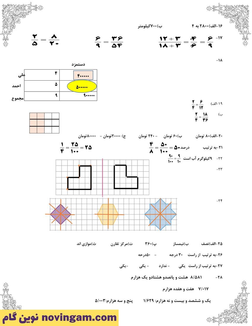 نمونه سوال فصل 1 تا 6 ریاضی پنجم 8