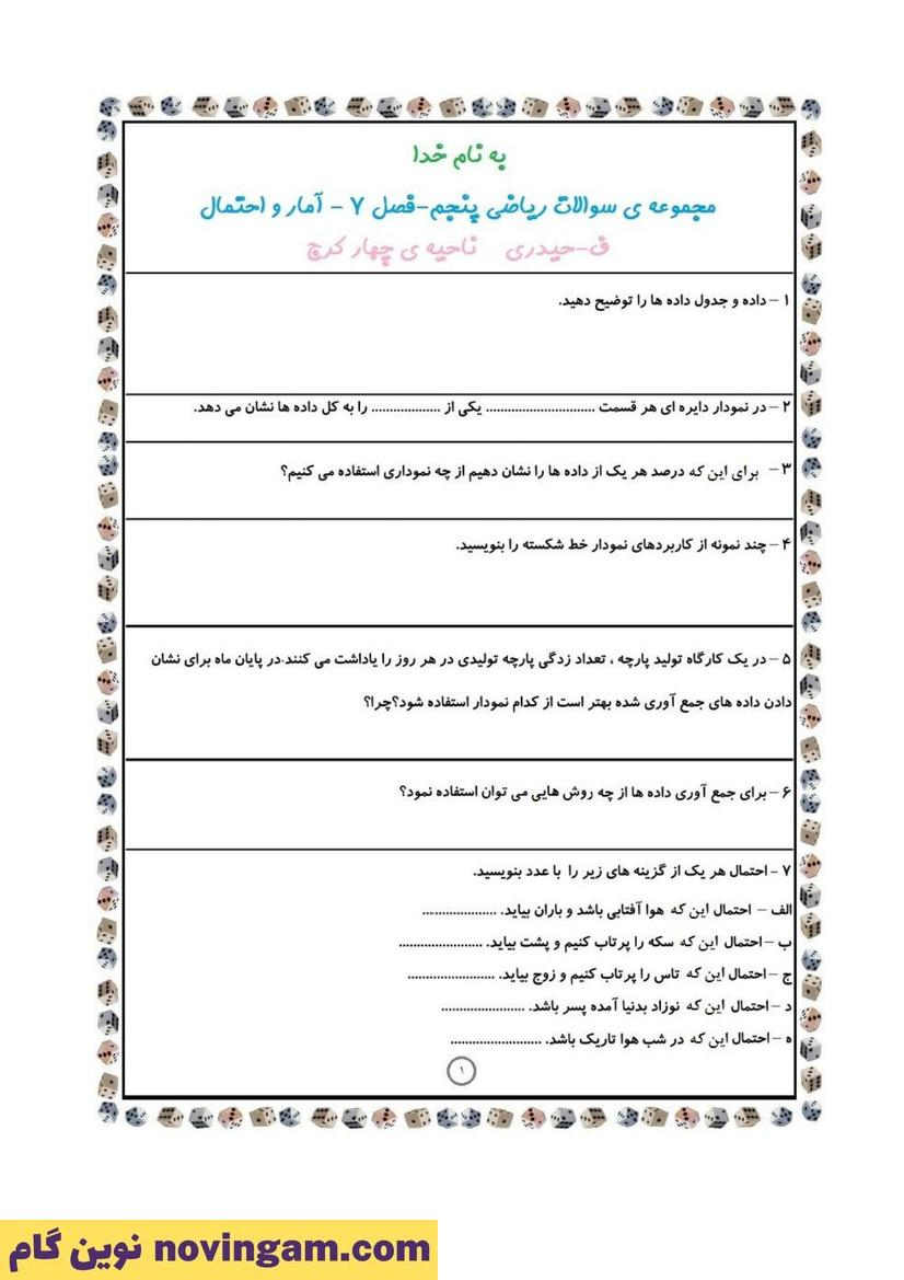 نمونه سوال فصل 7 ریاضی پنجم 1