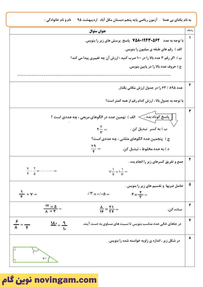 نمونه سوال نوبت دوم ریاضی پنجم صفحه 5