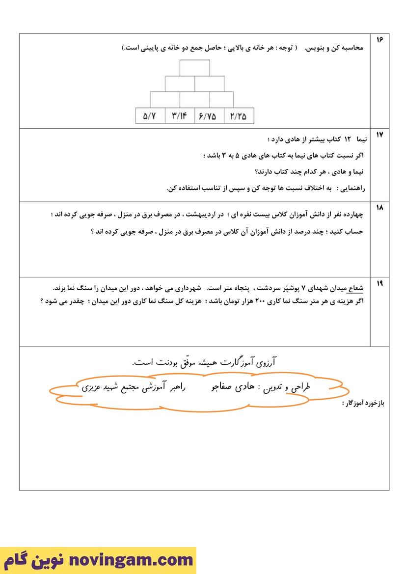 نمونه سوال نوبت دوم ریاضی پنجم صفحه 7