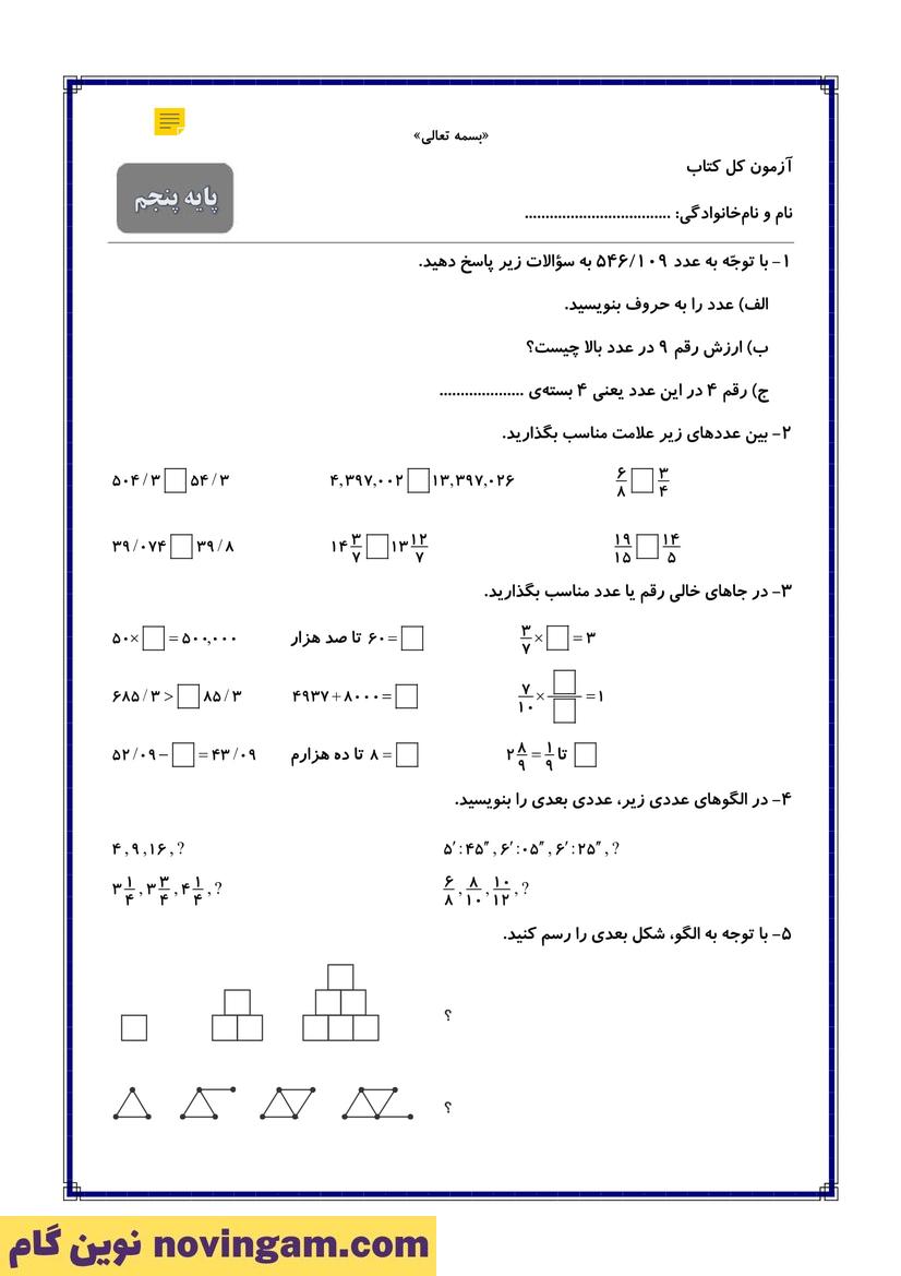 نمونه سوال نوبت دوم ریاضی پنجم صفحه 8