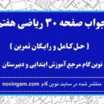 جواب صفحه ۳۰ ریاضی هفتم نوین گام