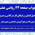 جواب صفحه ۴۴ ریاضی هفتم نوین گام