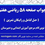 جواب صفحه ۵۸ ریاضی هفتم نوین گام
