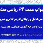 جواب صفحه ۶۴ ریاضی هفتم نوین گام