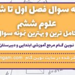 نمونه سوال درس 1 تا 6 علوم ششم