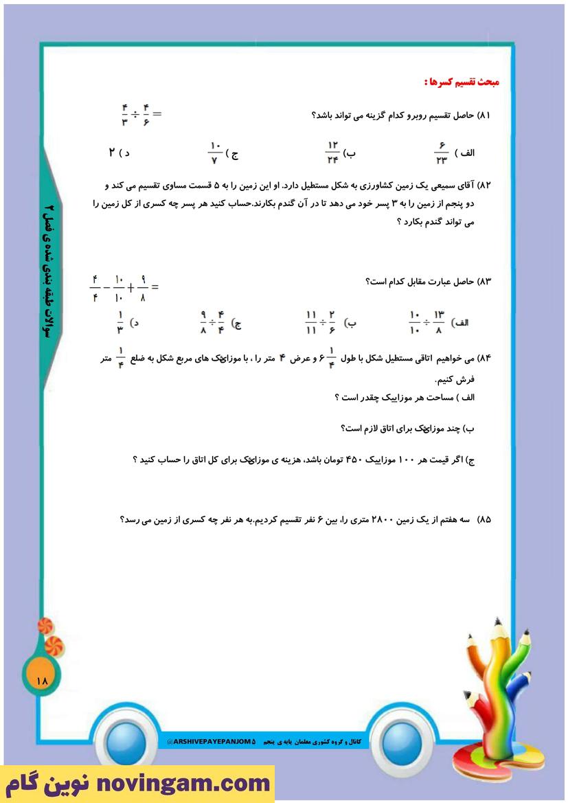 نمونه سوال فصل 2 ریاضی پنجم 21