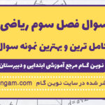 نمونه سوال فصل سوم ریاضی چهارم