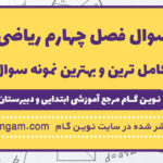 نمونه سوال فصل چهارم ریاضی چهارم