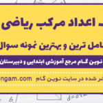 کاربرگ اعداد مرکب ریاضی پنجم