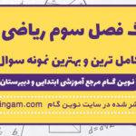 کاربرگ فصل 3 ریاضی پنجم