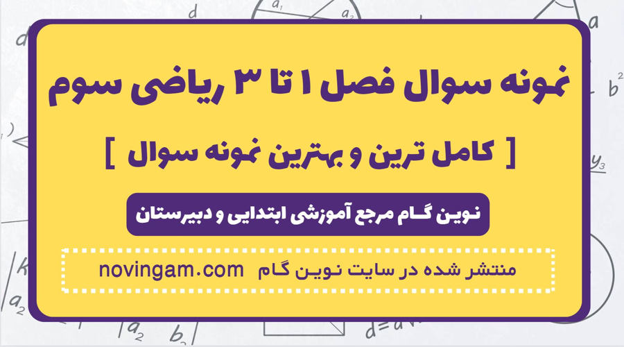 نمونه سوال فصل اول تا سوم ریاضی سوم ⭐️ [ نمونه سوال فصل 1 تا 3 + کامل ...