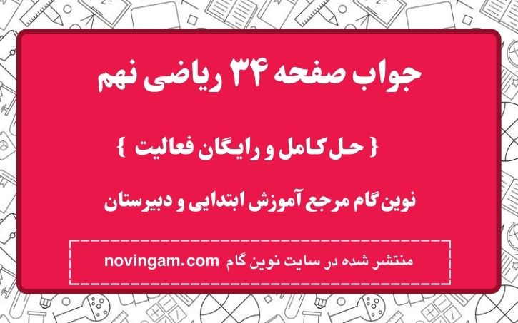 جواب صفحه ۳۴ ریاضی نهم نوین گام