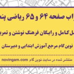 جواب صفحه ۶۴ و ۶۵ ریاضی پنجم