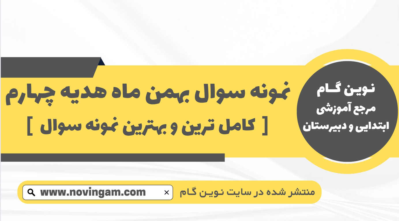 نمونه سوال بهمن ماه هدیه چهارم