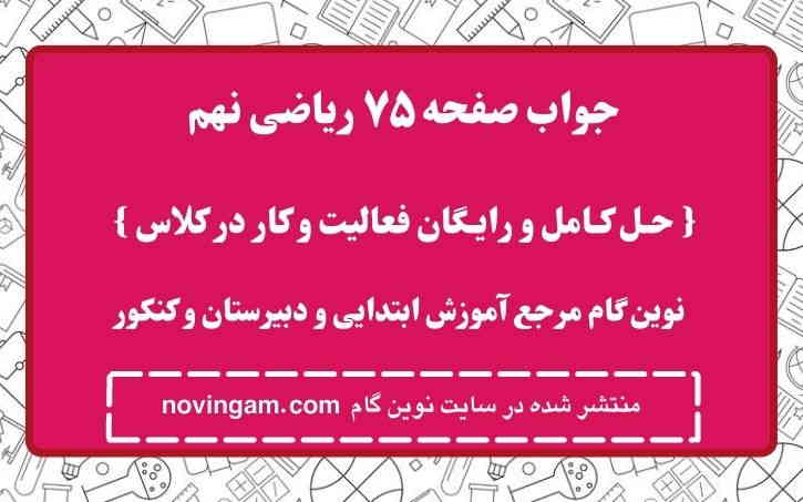 جواب صفحه ۷۵ ریاضی نهم نوین گام
