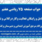 جواب صفحه ۷۵ ریاضی هفتم نوین گام