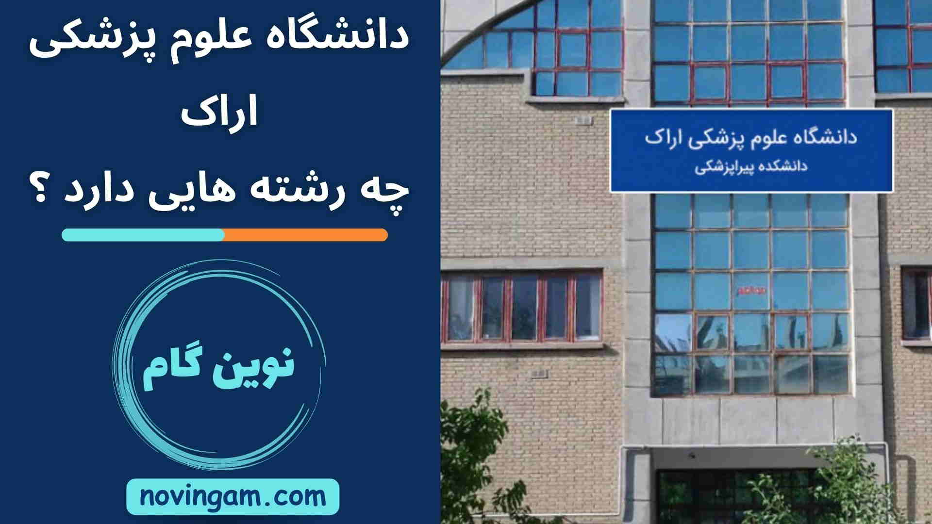 دانشگاه علوم پزشکی اراک چه رشته هایی دارد ؟