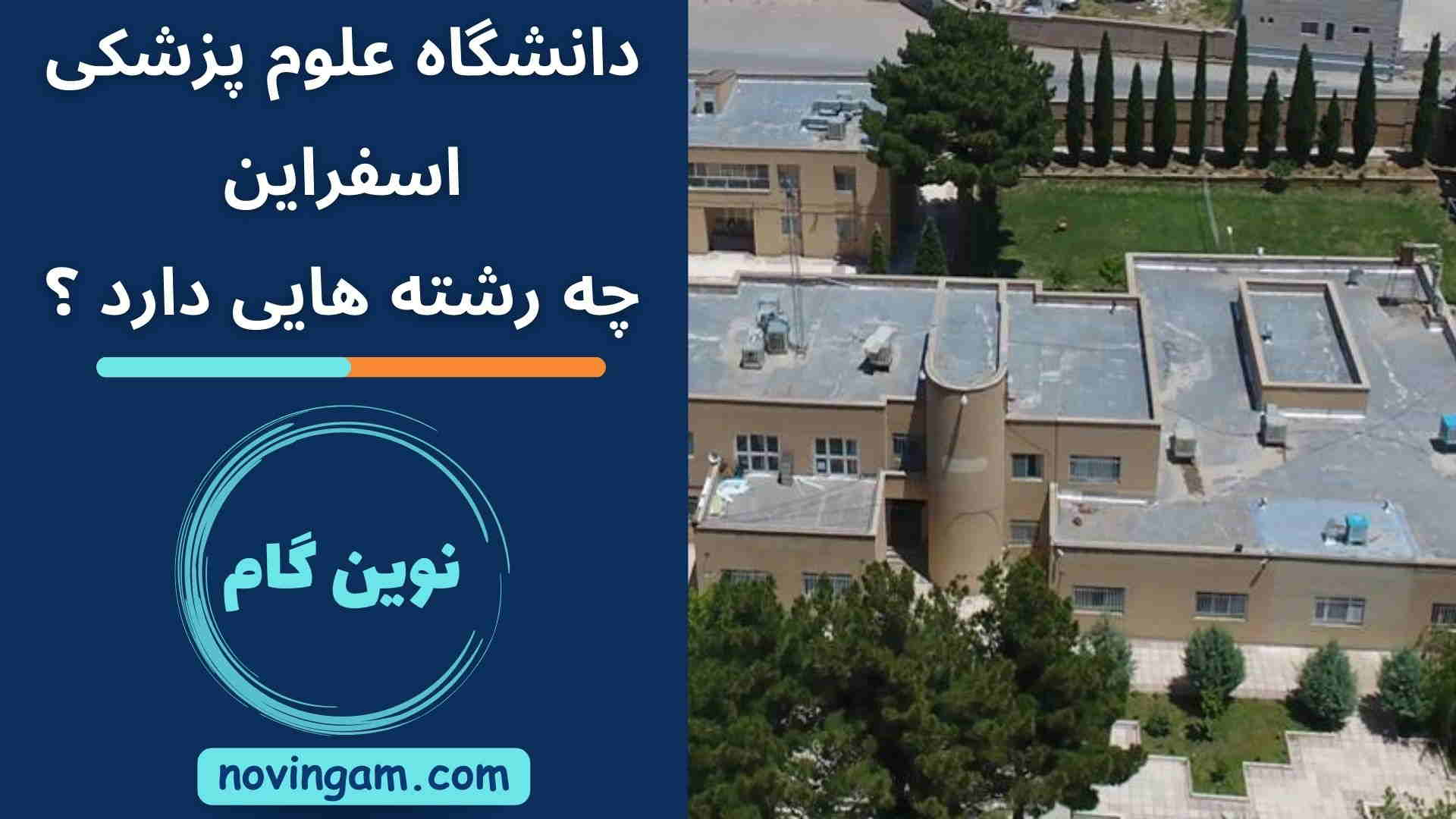 دانشگاه علوم پزشکی اسفراین چه رشته هایی دارد ؟