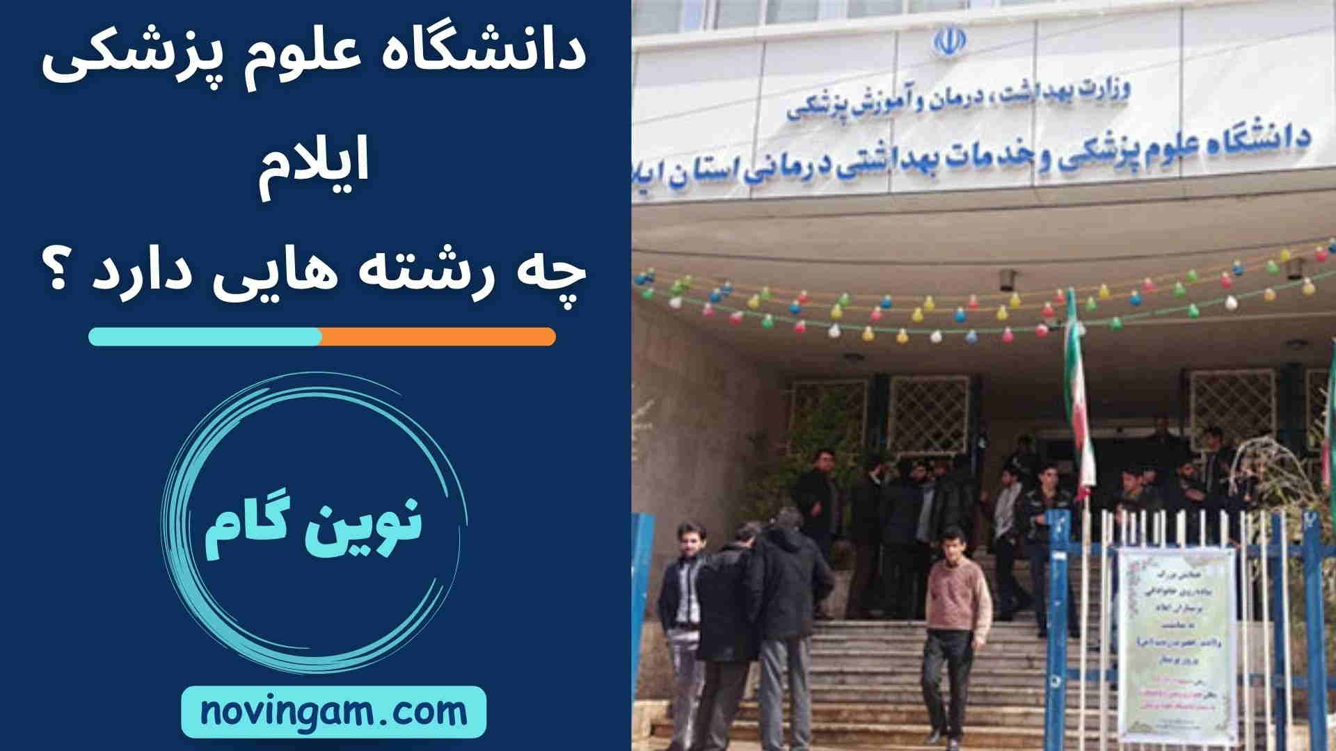 دانشگاه علوم پزشکی ایلام چه رشته هایی دارد ؟