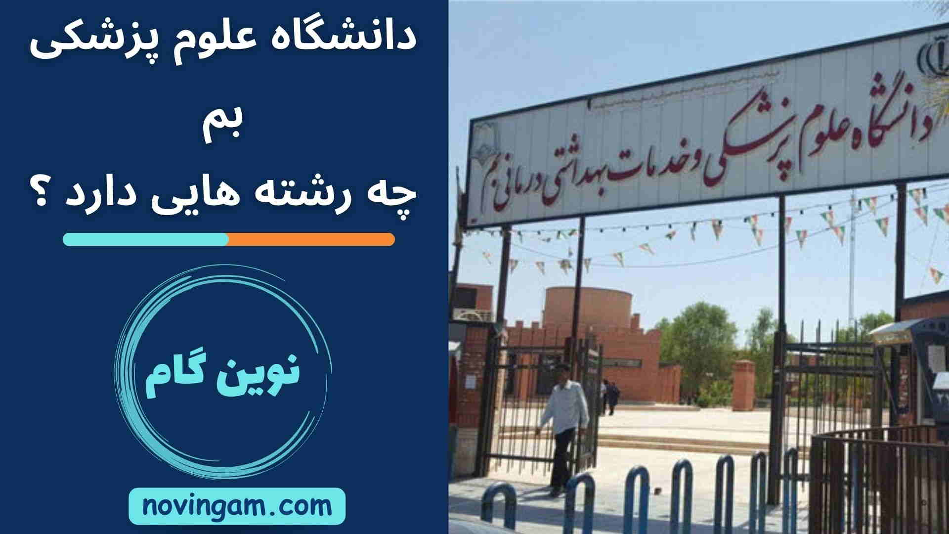 دانشگاه علوم پزشکی بم چه رشته هایی دارد ؟
