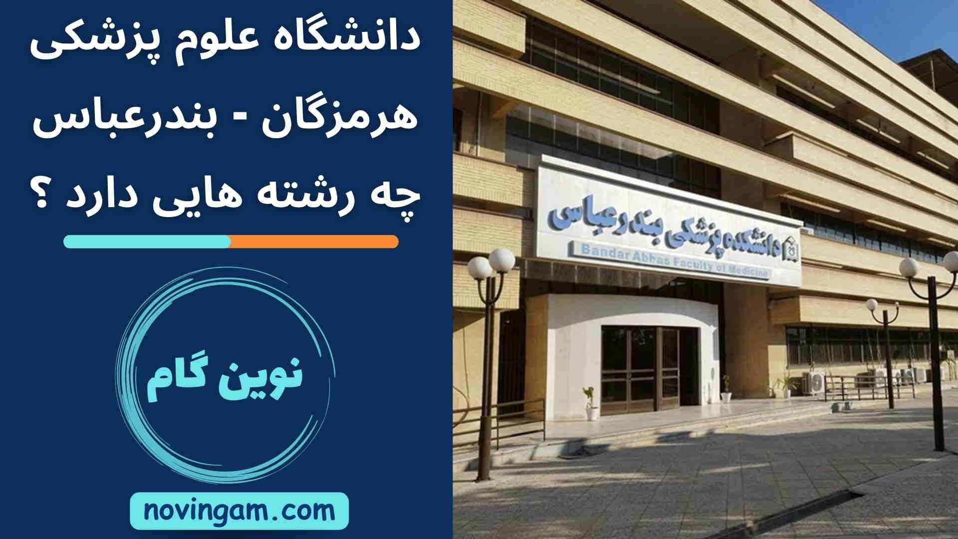 دانشگاه علوم پزشکی بندرعباس چه رشته هایی دارد ؟