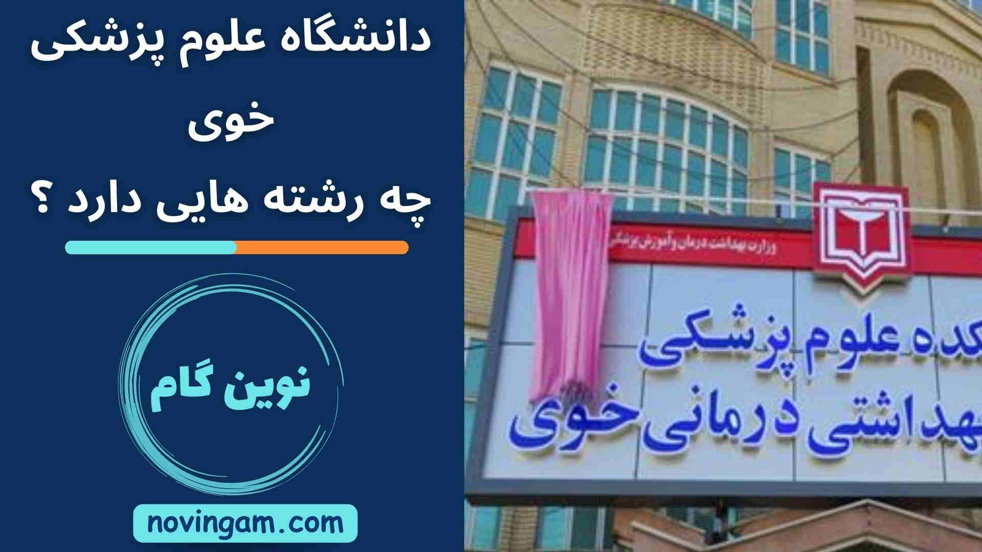 دانشگاه علوم پزشکی خوی چه رشته هایی دارد ؟