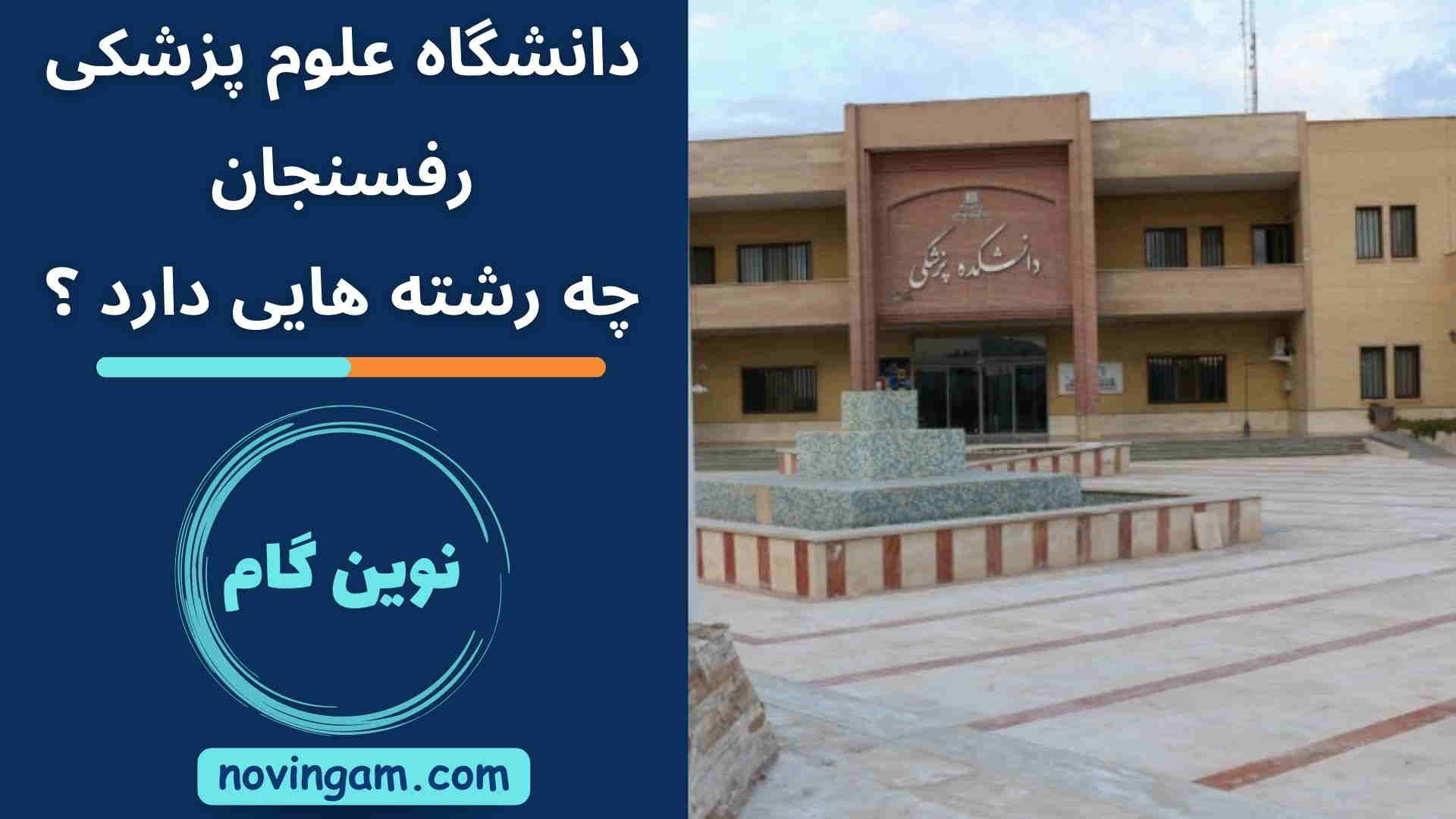 دانشگاه علوم پزشکی رفسنجان چه رشته هایی دارد ؟