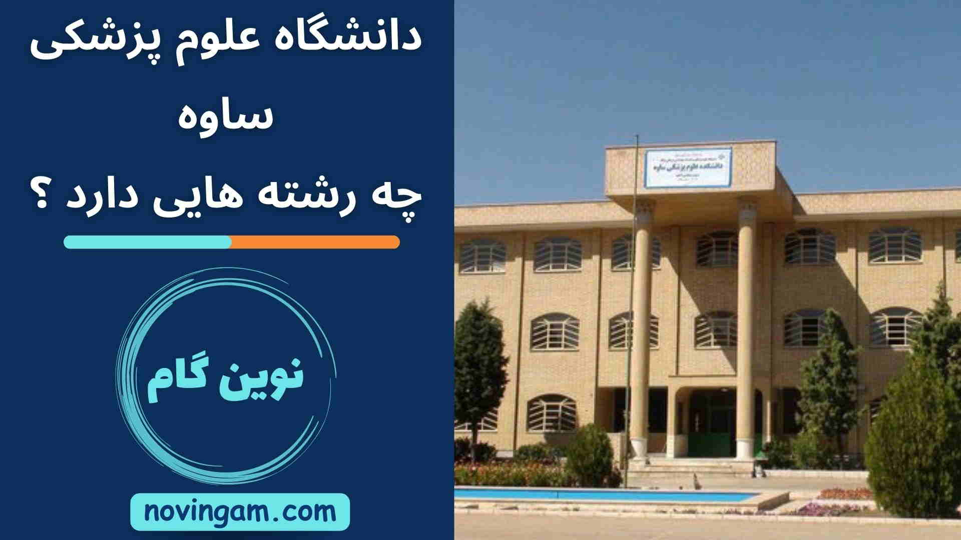 دانشگاه علوم پزشکی ساوه چه رشته هایی دارد ؟