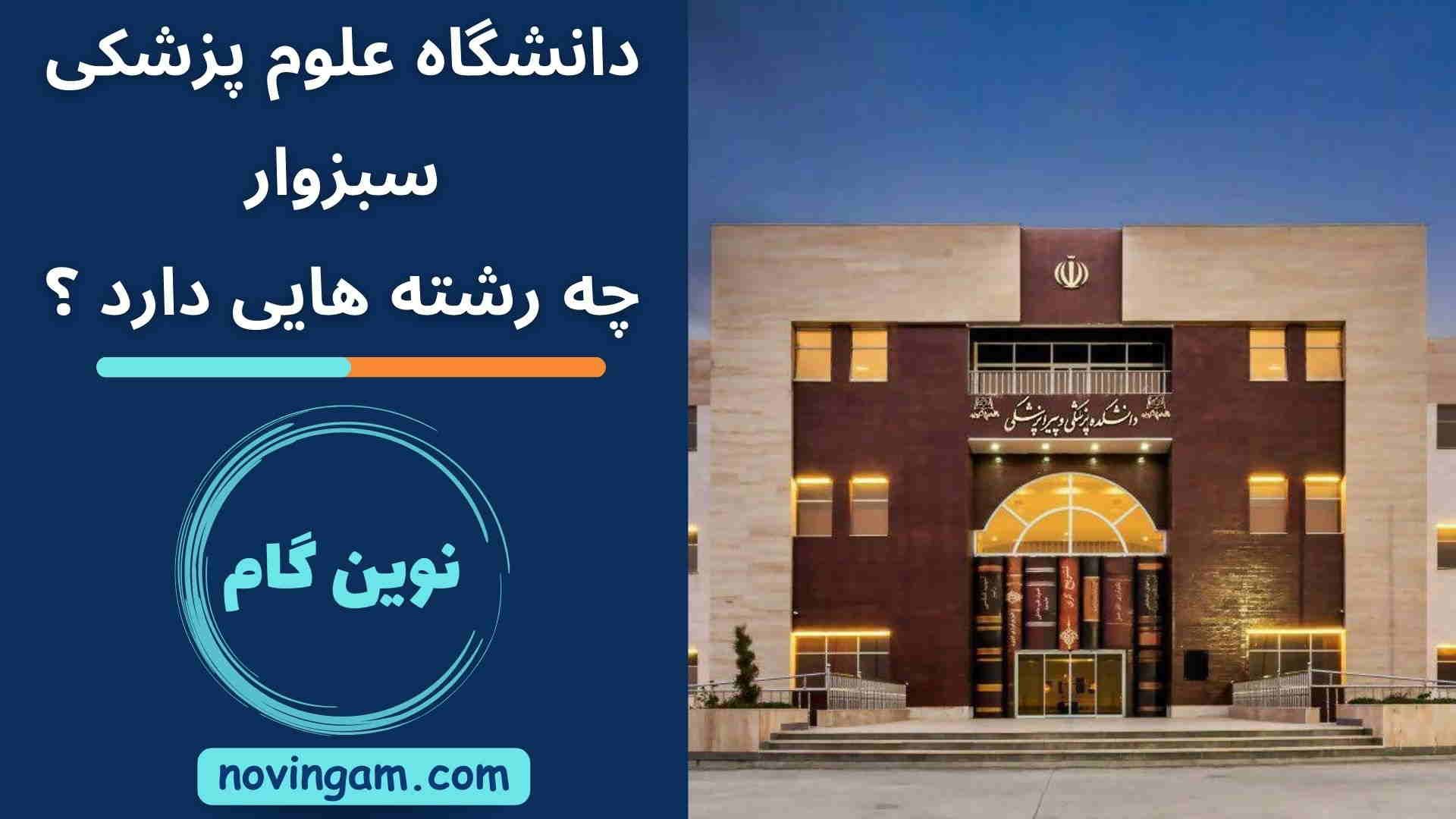 دانشگاه علوم پزشکی سبزوار چه رشته هایی دارد ؟