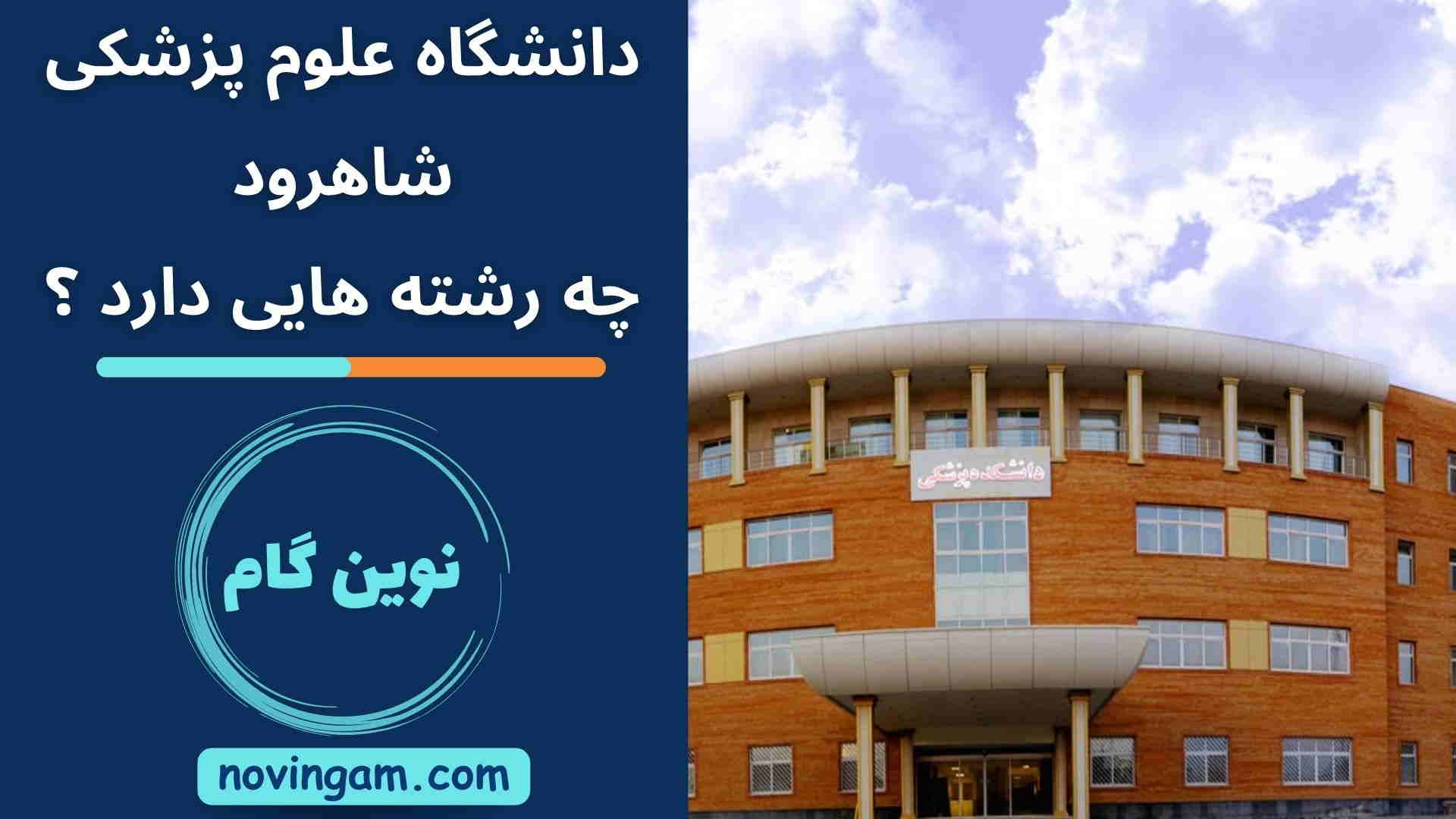 دانشگاه علوم پزشکی شاهرود چه رشته هایی دارد ؟