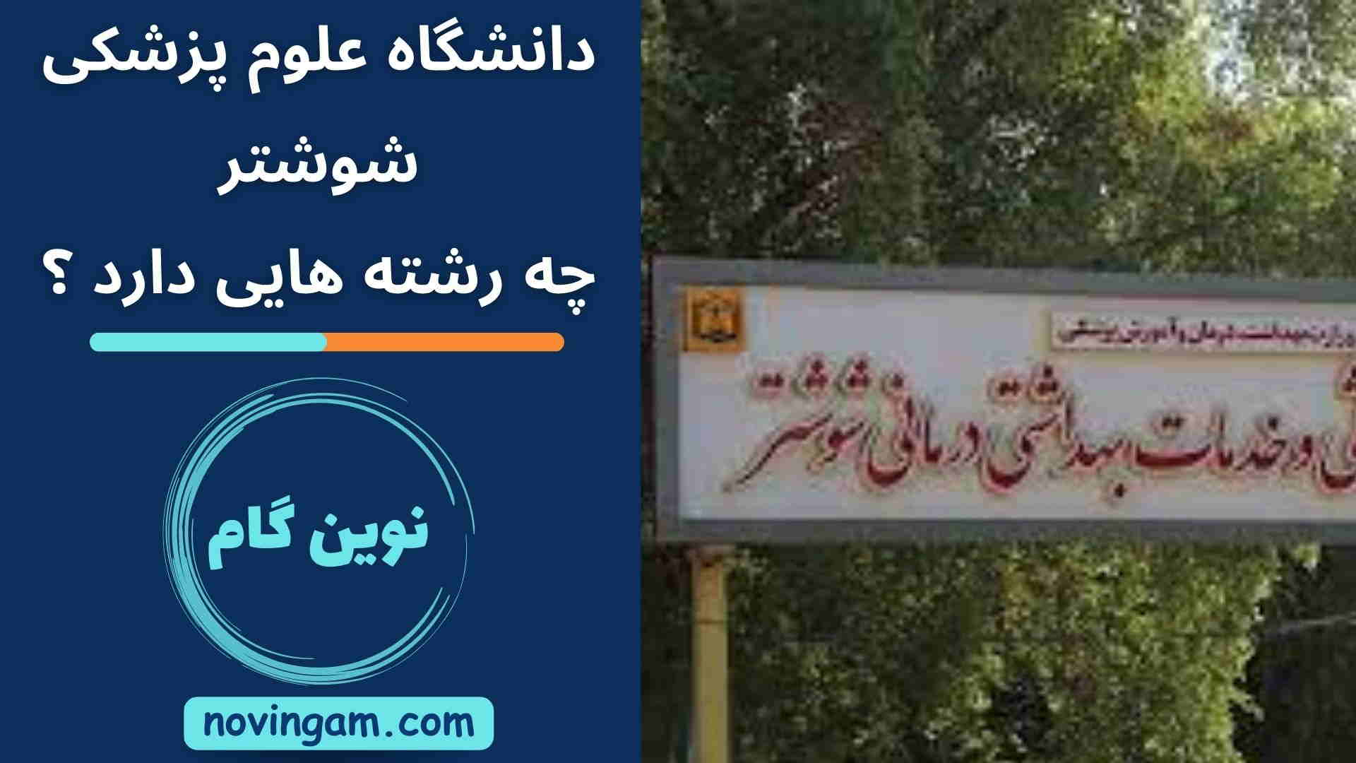دانشگاه علوم پزشکی شوشتر چه رشته هایی دارد ؟