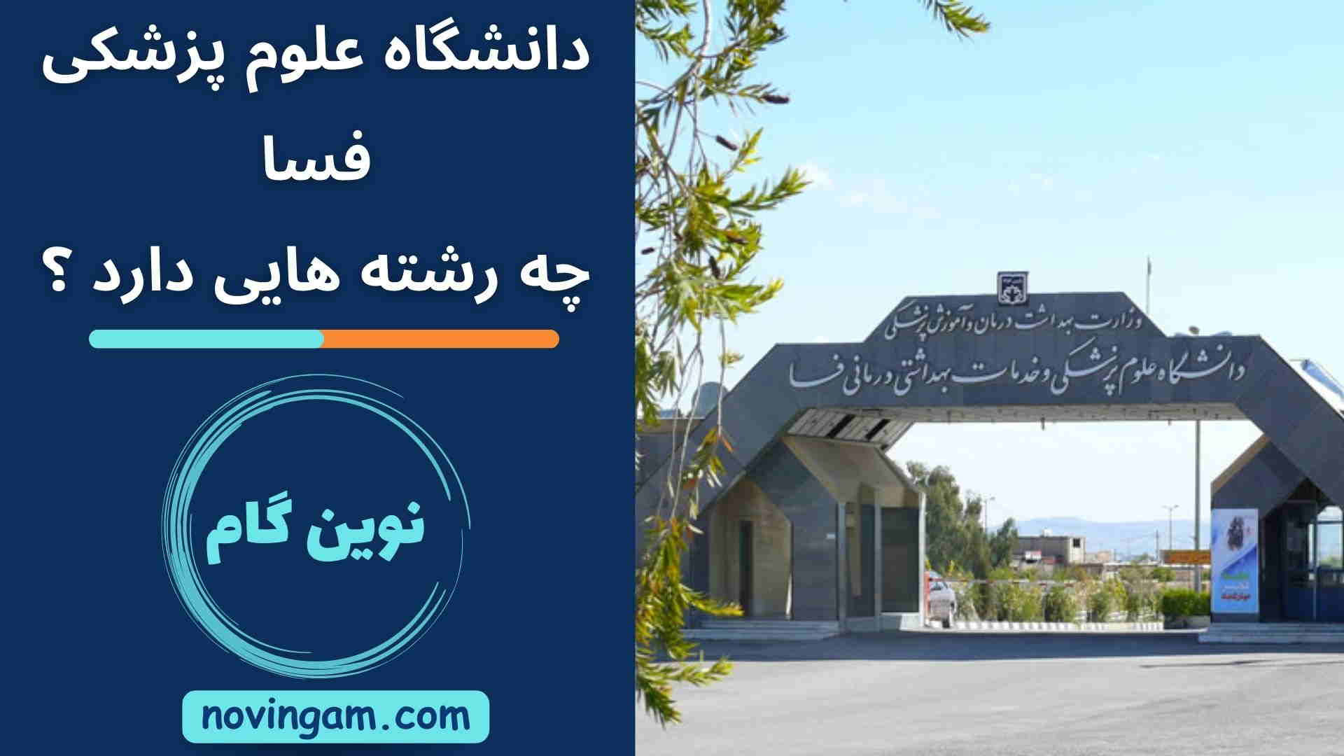 دانشگاه علوم پزشکی فسا چه رشته هایی دارد ؟