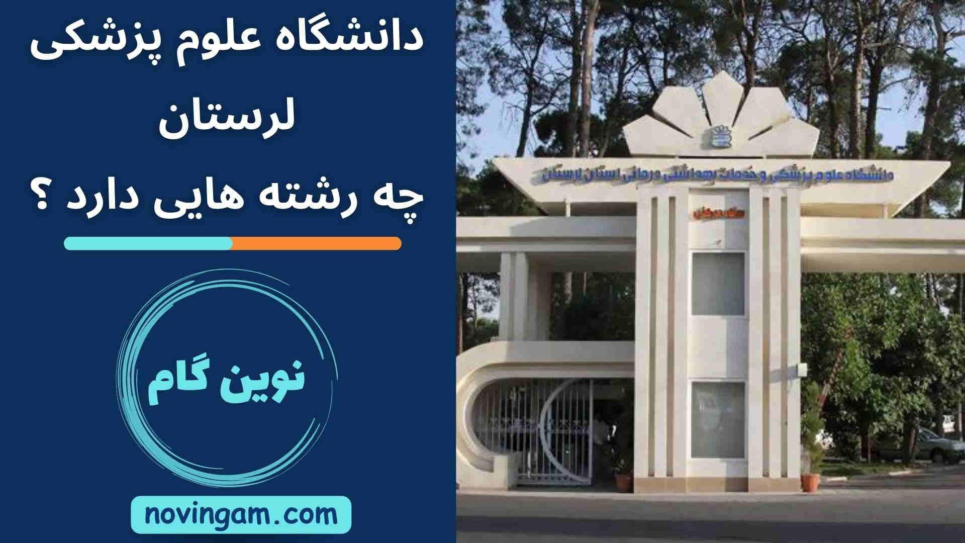 دانشگاه علوم پزشکی لرستان چه رشته هایی دارد ؟