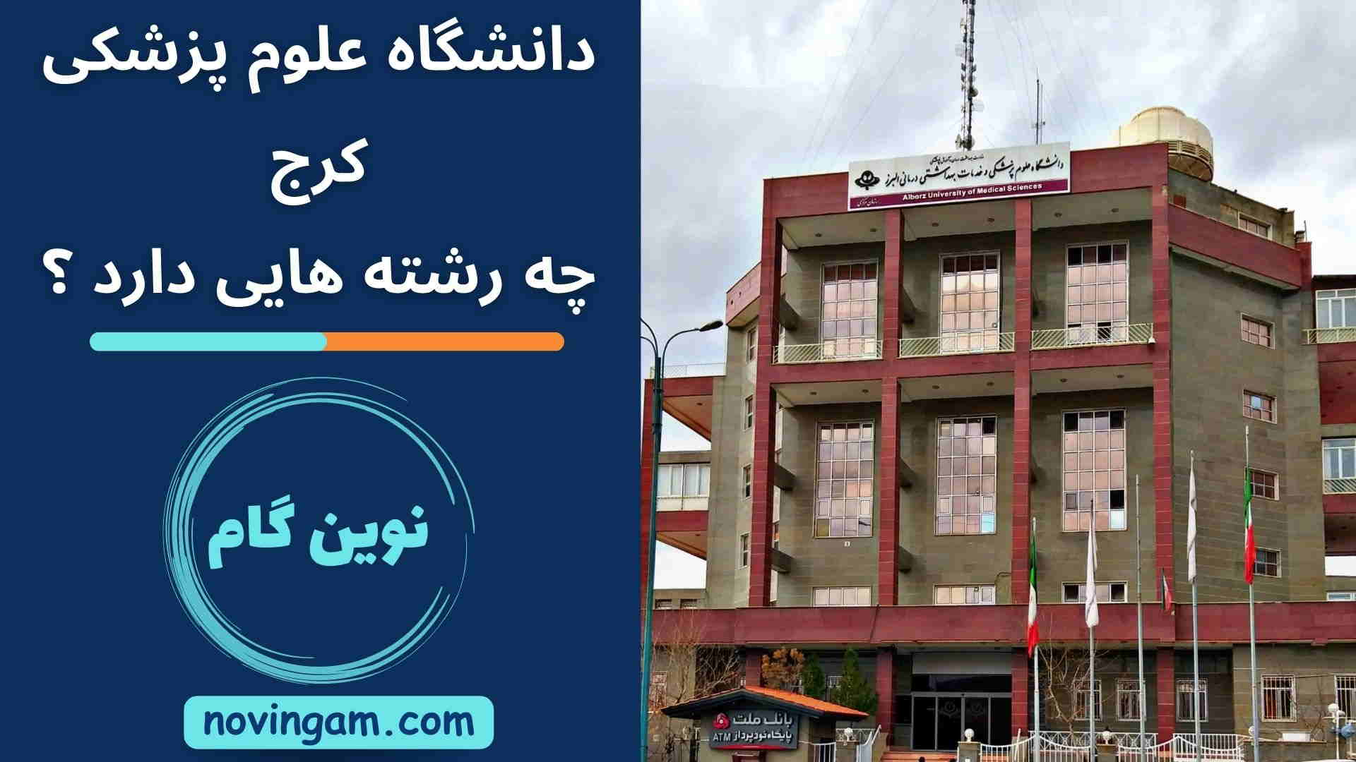 دانشگاه علوم پزشکی کرج چه رشته هایی دارد ؟