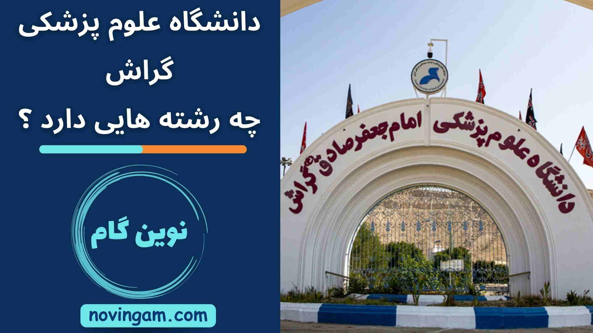 دانشگاه علوم پزشکی گراش چه رشته هایی دارد ؟