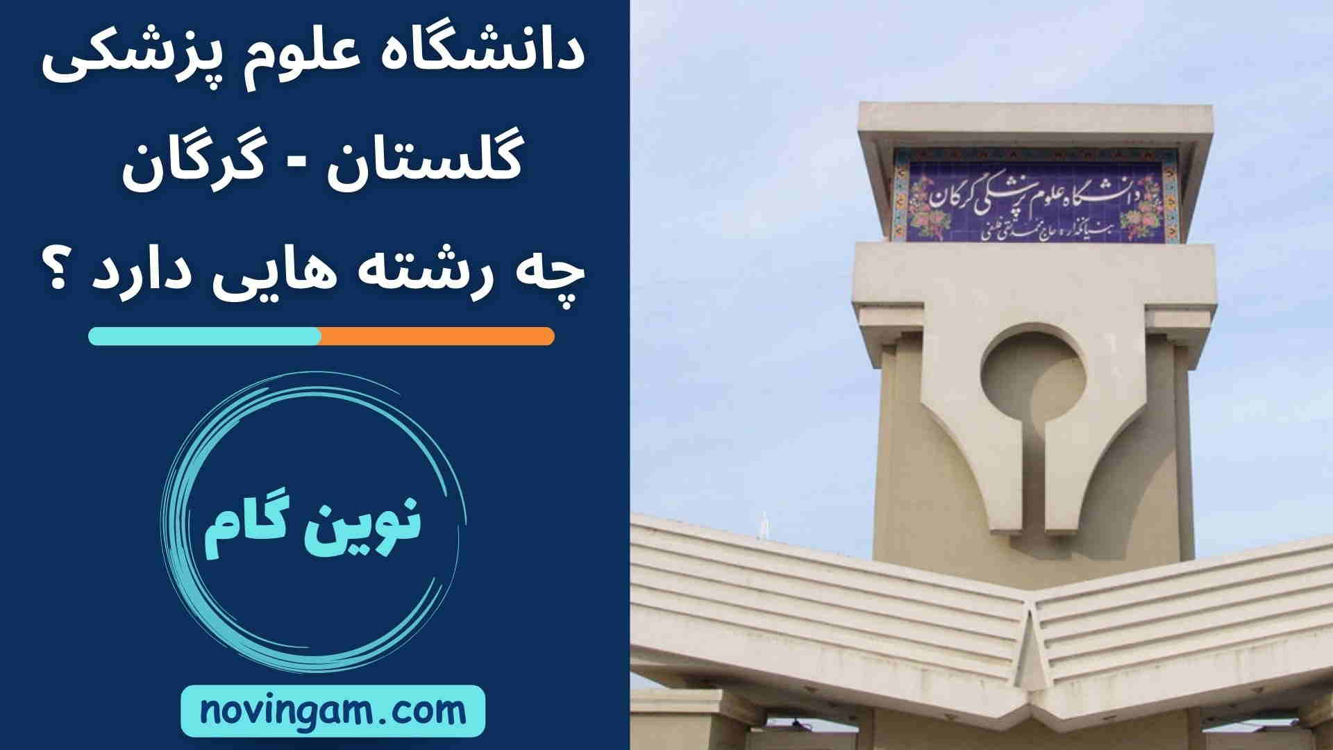 دانشگاه علوم پزشکی گرگان چه رشته هایی دارد ؟