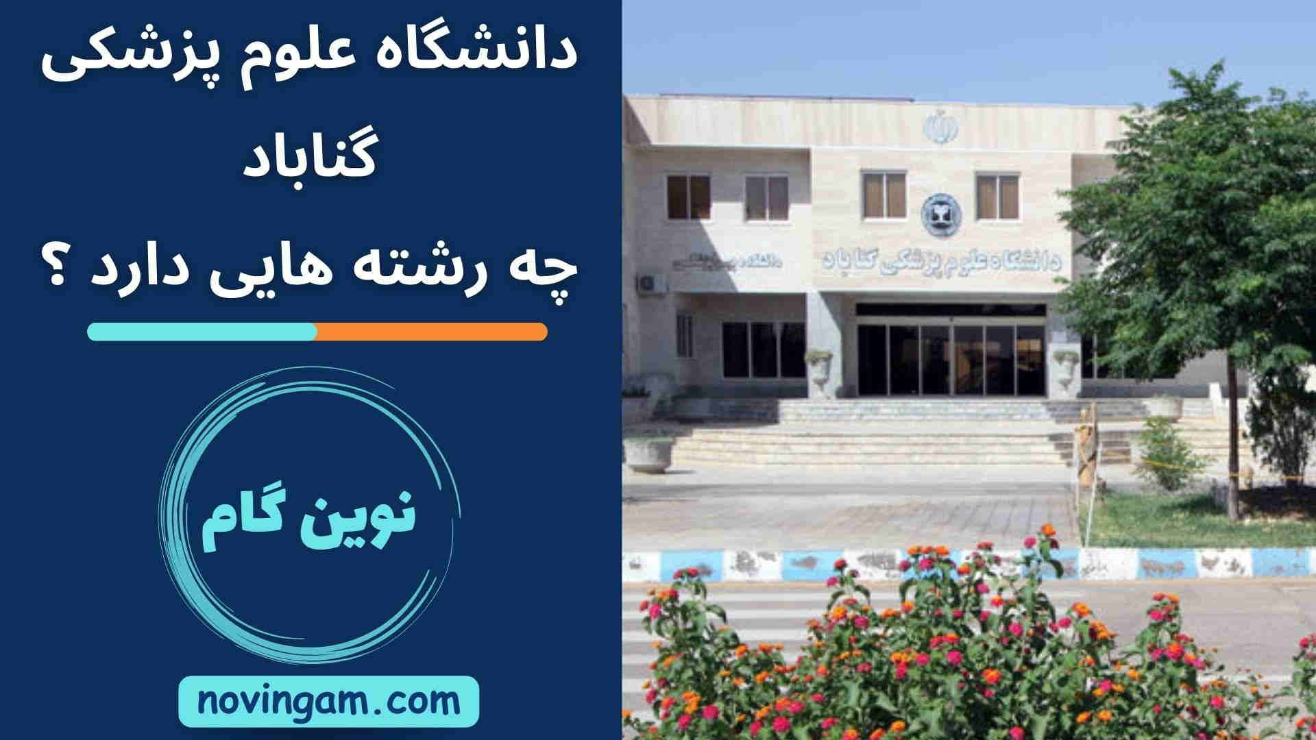 دانشگاه علوم پزشکی گناباد چه رشته هایی دارد ؟