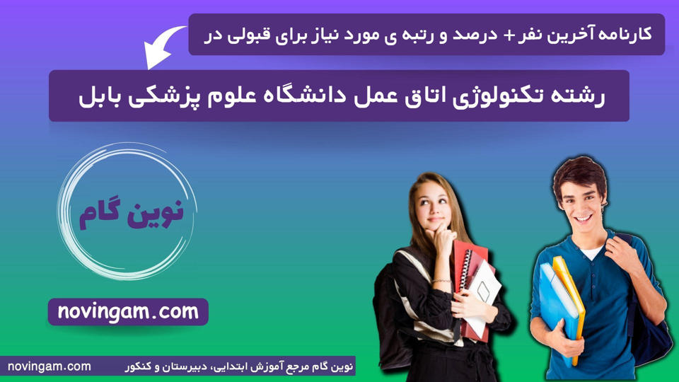 کارنامه آخرین نفر درصد و رتبه مورد نیاز برای قبولی در رشته تکنولوژی اتاق عمل دانشگاه علوم پزشکی بابل