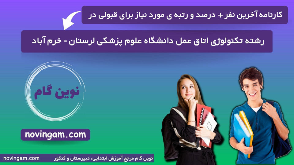 کارنامه آخرین نفر درصد و رتبه مورد نیاز برای قبولی در رشته تکنولوژی اتاق عمل دانشگاه علوم پزشکی لرستان - خرم آباد
