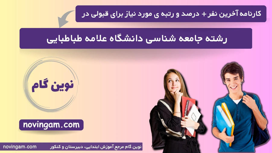 کارنامه آخرین نفر درصد و رتبه مورد نیاز برای قبولی در رشته جامعه شناسی دانشگاه علامه طباطبایی